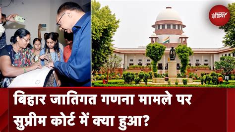 Bihar Caste Census Update Bihar में जातीय गणना पर Supreme Court ने रोक