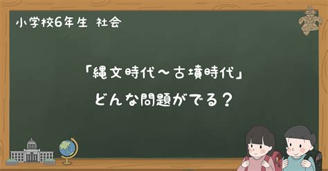 「縄文時代」から「古墳時代」テスト練習問題と過去問まとめ 小6社会｜ゆみねこの教科書