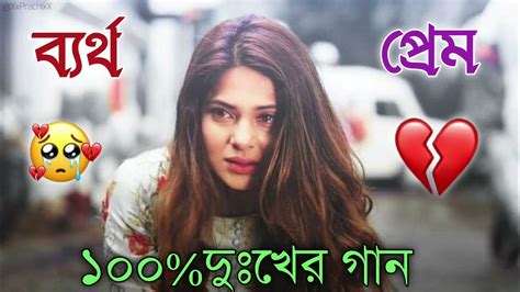 Bangla Sad Song 2023 বেইমান প্রিয়া দুঃখের গান New Bengali Sad