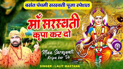 बसंत पचमी स्पेशल~ माँ सरस्वती कृपा कर दो Saraswati Vandana Saraswati Bhajan Basant Panchami