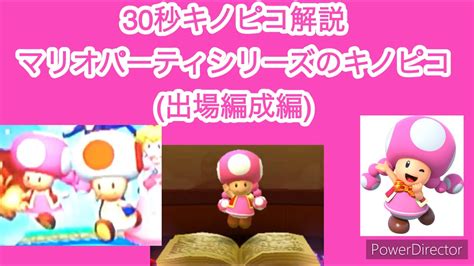 【30秒キノピコ解説】マリオパーティシリーズのキノピコ出場編成編 Youtube