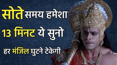 अगर जिंदगी में कुछ बड़ा करना है तो इसे अवश्य सुनो Best Hanuman Motivational Speech Hanuman