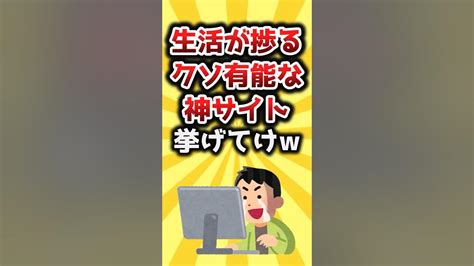 【2ch有益スレ】生活が捗るクソ有能な神サイト挙げてけw Shorts Youtube