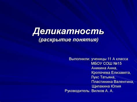 Деликатность (раскрытие понятия) - презентация онлайн