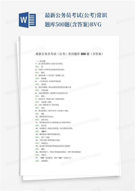 最新公务员考试 公考 常识题库500题 含答案 Bvgword模板下载 编号lxxxmmvk 熊猫办公