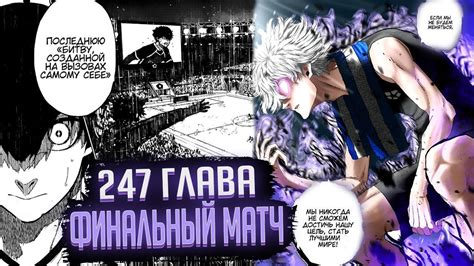 ФИНАЛЬНЫЙ МАТЧ И ПРОБУЖДЕНИЕ НАГИ 🔥 ОБЗОР И ОЗВУЧКА 247 ГЛАВЫ МАНГИ БЛЮ ...