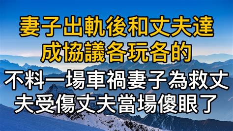 妻子出軌後，和丈夫達成各玩各的協議，沒想到一場車禍中，妻子為救丈夫捨身受傷，丈夫當場傻眼。真實故事 ｜都市男女｜情感｜男閨蜜｜妻子出軌｜楓林