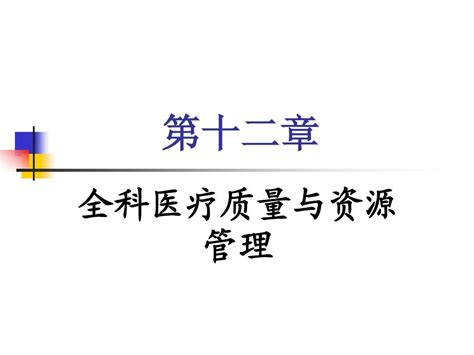 第十二章全科医疗质量与资源管理word文档在线阅读与下载无忧文档