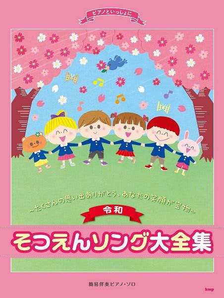 ピアノといっしょに 〈令和〉そつえんソング大全集〜たくさんの思い出ありがとう、あなたの笑顔が宝物〜 簡 ／ ケイ・エム・ピー 島村楽器 楽譜便