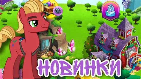 ОБНОВА | НОВИНКИ | АКЦИИ / В ИГРЕ МАЙ ЛИТЛ ПОНИ |• - YouTube
