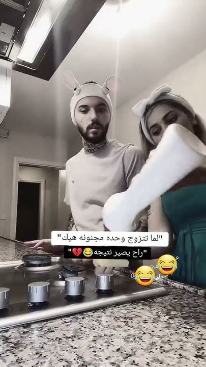 لما تتزوج وحدة مجنونه😂😂😂😂هيك راح يصير النتيجة😂😂😂🤦🤦👌🏻👌🏻👌🏻 Youtube