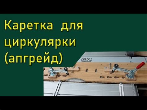 Каретка для циркулярной пилы (Перезагрузка) - YouTube