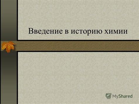 Презентация на тему: "Введение в историю химии Список литературы по ...