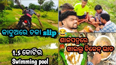 ଜଙ୍ଗଲରେ ବଣଭୋଜି ଦେଢ଼ କୋଟିର Swimming Pool New Comedy Vlog Odia