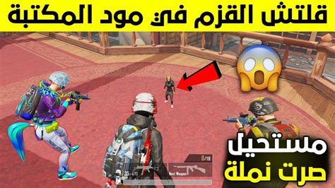 واخيرااا🔥 قلتش القزم الجديد في مود المكتبة ببجي موبايل😱 حولت اللاعب