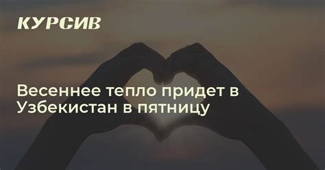 Какая погода в Узбекистане сегодня