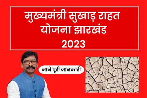 ऑनलाइन आवेदन मुख्यमंत्री सुखाड़ राहत योजना 2023 Jharkhand