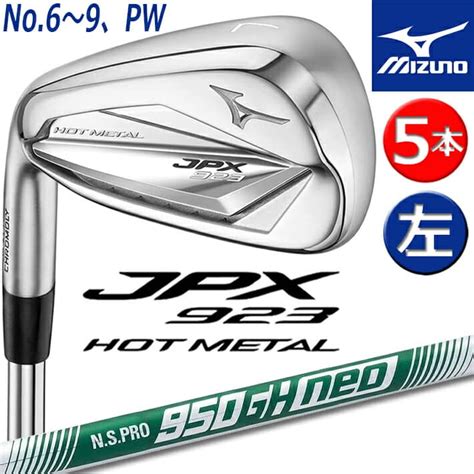 楽天市場レフティ 左用 MIZUNO JPX 923 HOT METAL IRON SET ミズノ ジェーピーエックス 923 ホットメタル アイアン LH 5本組 No 69PW
