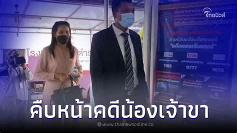 น้าของน้องพีพี น้องเจ้าขา เข้าให้ปากคำในฐานะพยานแวดล้อมแล้ว