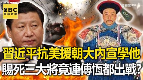 習近平抗美援朝大內宣學「他」？賜死三大將竟連傅恆都出戰？！ 劉燦榮【57爆新聞 萬象搜奇】57breakingnews Youtube