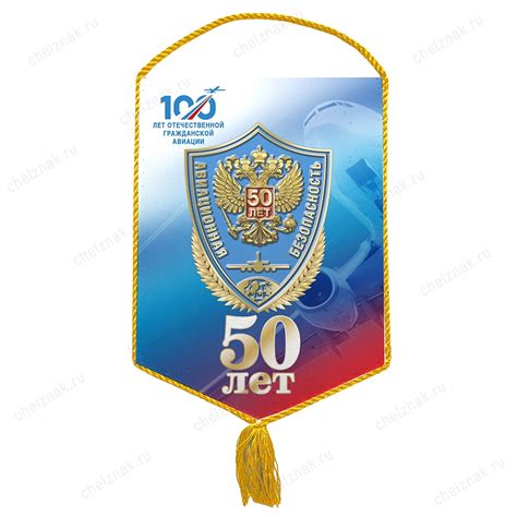 Вымпел 50 лет службе авиационной безопасности
