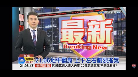 2021 11 14中視2100整點新聞 21 05地牛翻身 上下左右劇烈搖晃 Youtube