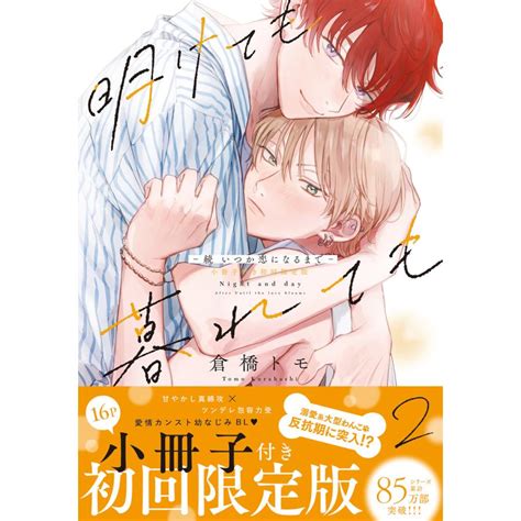 明けても暮れても 続 いつか恋になるまで 2【単行本版初回限定小冊子and電子限定描き下ろし付】 電子書籍版 倉橋トモ