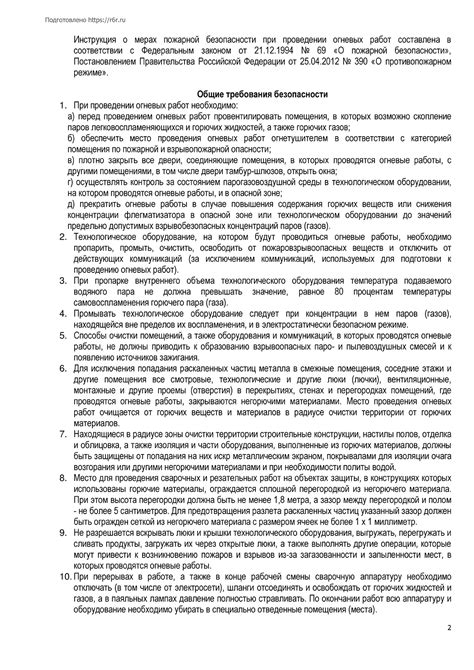 Инструкция о мерах пожарной безопасности при проведении огневых работ.