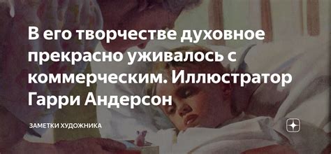 В его творчестве духовное прекрасно уживалось с коммерческим ...