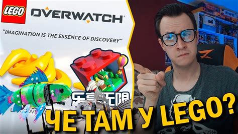 LEGO Overwatch - тизер, ЛЕГО Рыбы "Forma", Новая игра LEGO Cube - YouTube