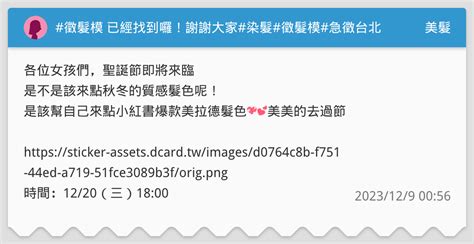 徵髮模 已經找到囉！謝謝大家染髮徵髮模急徵台北模特‼️限量ㄧ名台北染髮模特 美髮板 Dcard