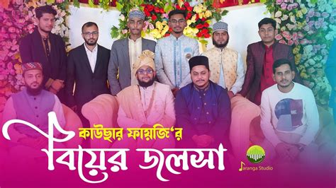 ইসলামিক বিয়ের আসর কাউছার ফায়জি‘র বিয়ে Tanvir Mohiuddin X Kawsar