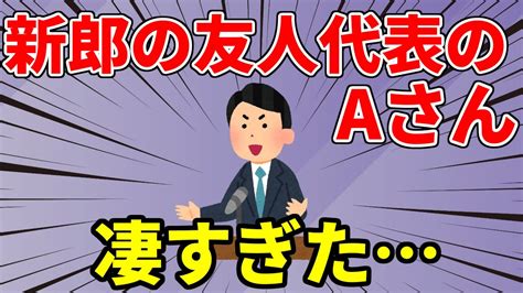 【2ch面白いスレ】同僚の結婚式に出席した時、同僚友人aさんのスピーチが本当に素晴らしかった【2ch名作スレ】【ゆっくり】 Youtube