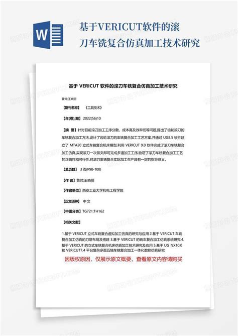 基于vericut软件的滚刀车铣复合仿真加工技术研究Word模板下载 编号qvynyzzg 熊猫办公