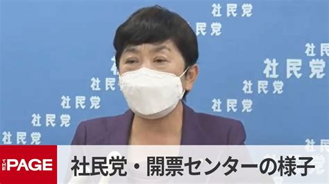 【衆院選2021投開票日】社民党・開票センターの様子（2021年10月31日） Youtube