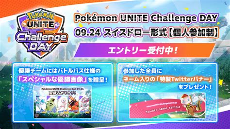 ポケモンユナイト公式 On Twitter 📢 924日土 チャレンジデイ エントリー受付開始👀 ①参加者全員に バトルパス