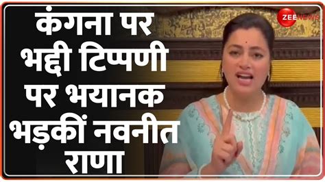 Navneet Rana on Kangana Ranaut कगन पर भदद टपपण पर भयनक भडक