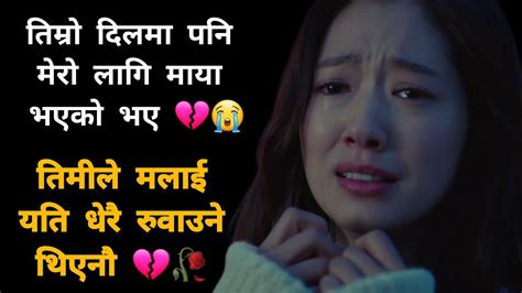 तिम्रो दिलमा पनि मेरो लागि माया भएको भए 💔🥀 Sad Reality Of Love 😭🥀 Breakup Status Brokenheart