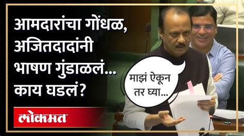 Ajit Pawar Uncut निधी वाटपाच्या मुद्द्यावरुन अजित पवारांचं संपूर्ण