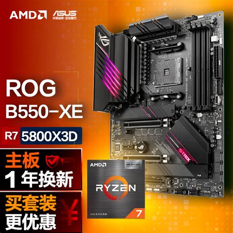 玩家国度CPU主板套装ROG STRIX B550 XE GAMING WIFI主板 AMD 锐龙7 r7 5800X 3D CPU