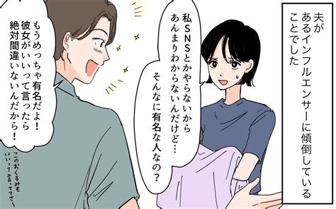 「彼女がいいって言ったら絶対間違いない」夫がインフルエンサーに影響されすぎていて…【sns依存夫の裏の顔 Vol 1】｜ウーマンエキサイト 2 2