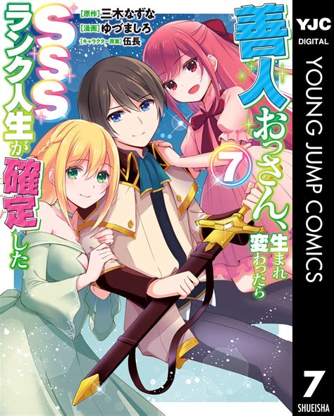 善人おっさん、生まれ変わったらsssランク人生が確定した 7／三木なずな／ゆづましろ／伍長 集英社 ― Shueisha