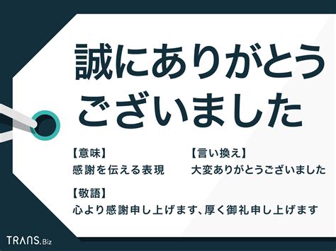 「誠にありがとうございました」の使い方は？敬語や言い換え例文も Transbiz