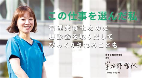 この仕事を選んだ私 栄養部 臨床栄養室 主任 宇治野 智代 Staff Note 済生会熊本タイムズ 済生会熊本病院