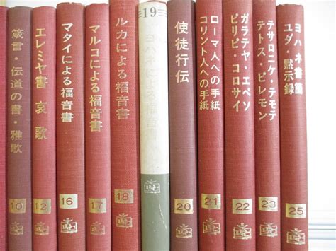 Yahooオークション 01【同梱不可】聖書講解全書 まとめ売り16冊セ