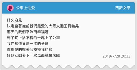 公車上性愛 西斯文學板 Dcard