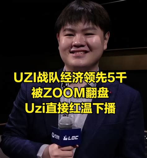 Uzi老头杯终于红温破防！中野辅发挥被喷：换其他队长早就开骂 腾讯新闻