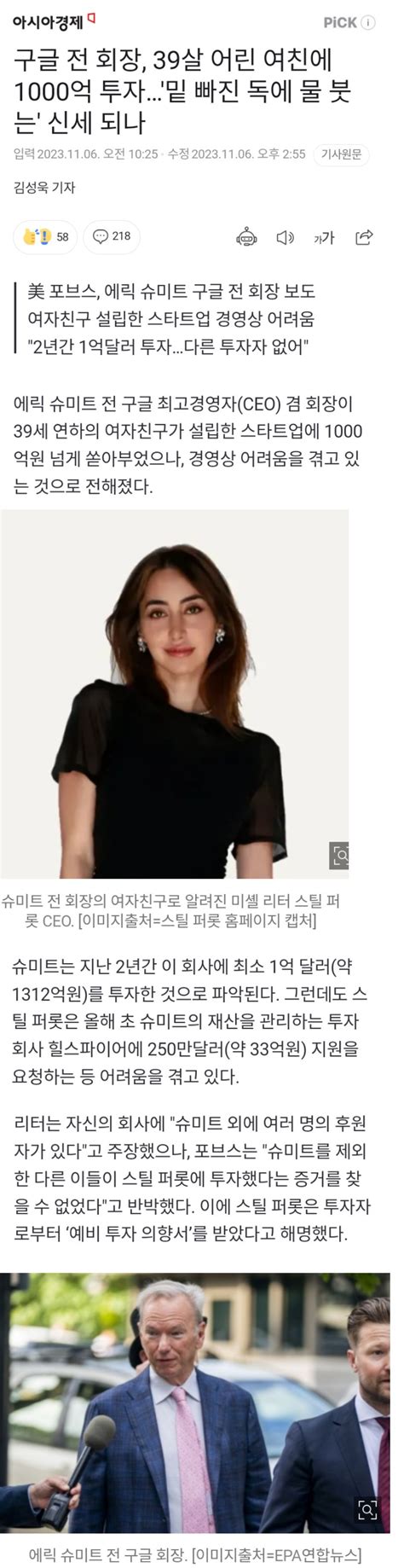 포모스 구글 전 회장 39살 어린 여친에 1000억 투자