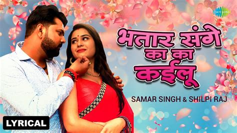 भतार संगे का का कईलू Lyrical Samar Singh Bhatar Sange Ka Ka Kailu Hit Bhojpuri Song