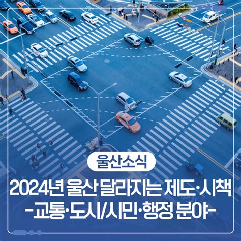 2024년 울산 달라지는 제도·시책 교통·도시시민·행정 분야 울산광역시 웰로